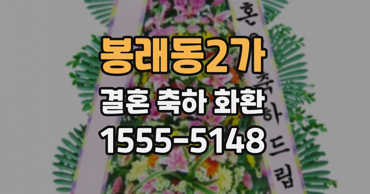 봉래동2가 결혼 축하 화환