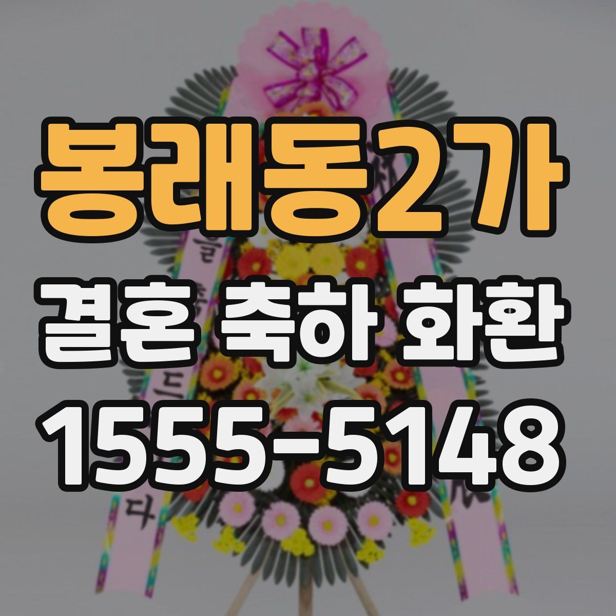 봉래동2가 결혼 축하 화환