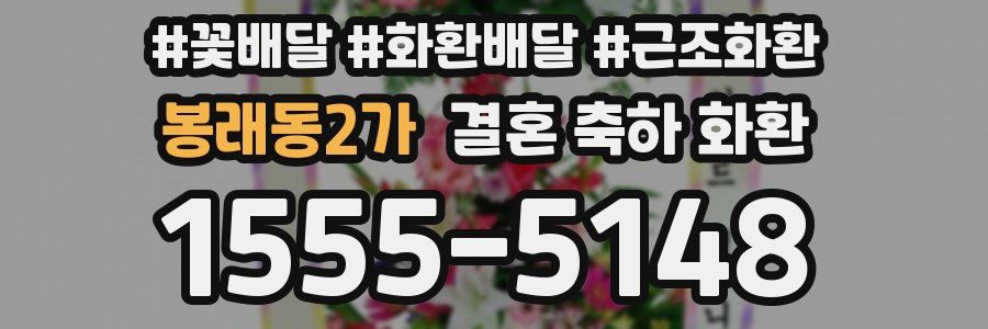 봉래동2가 결혼 축하 화환