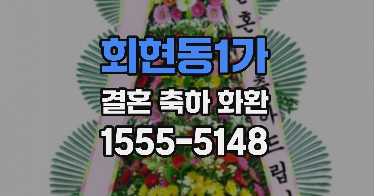회현동1가 결혼 축하 화환