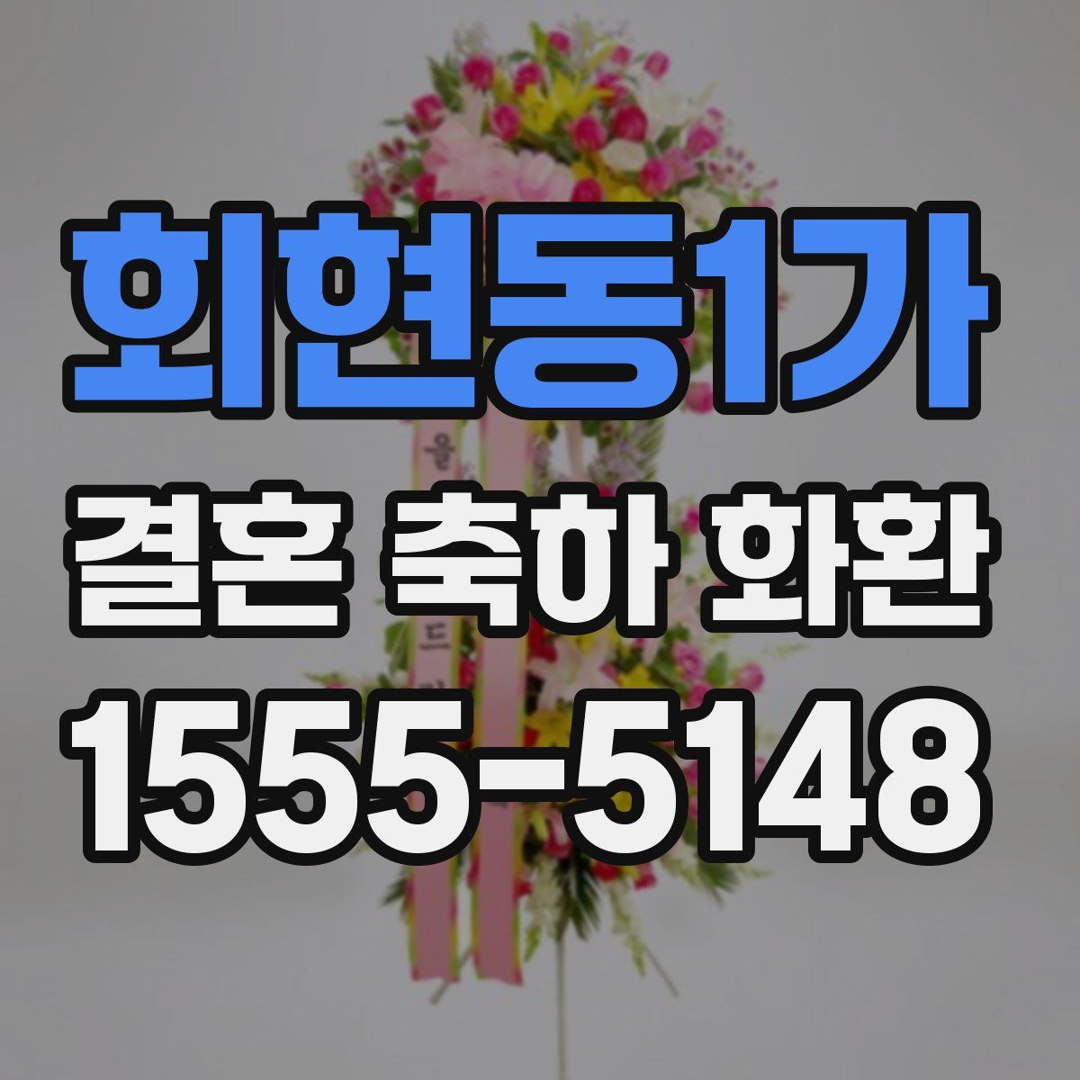 회현동1가 결혼 축하 화환