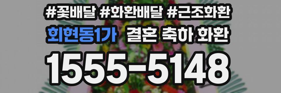 회현동1가 결혼 축하 화환