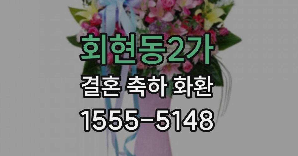 회현동2가 결혼 축하 화환