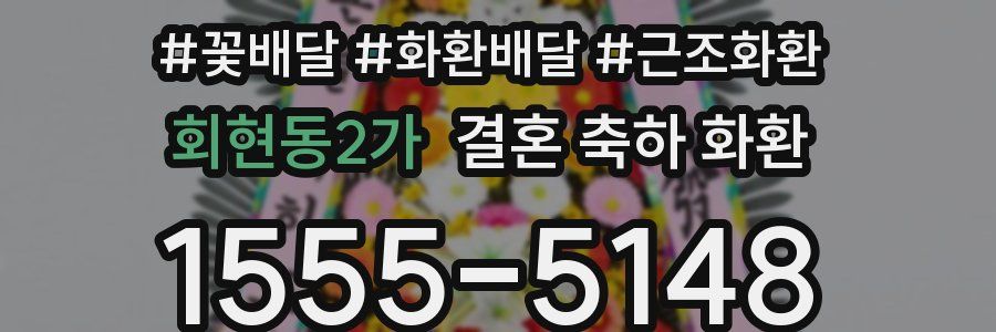 회현동2가 결혼 축하 화환