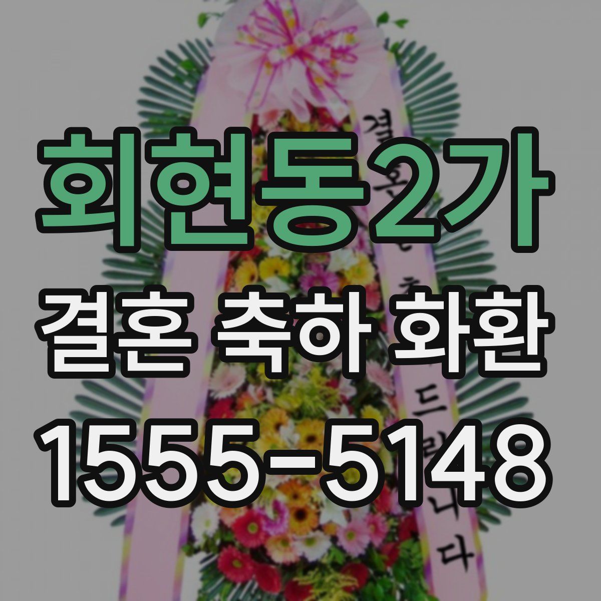 회현동2가 결혼 축하 화환