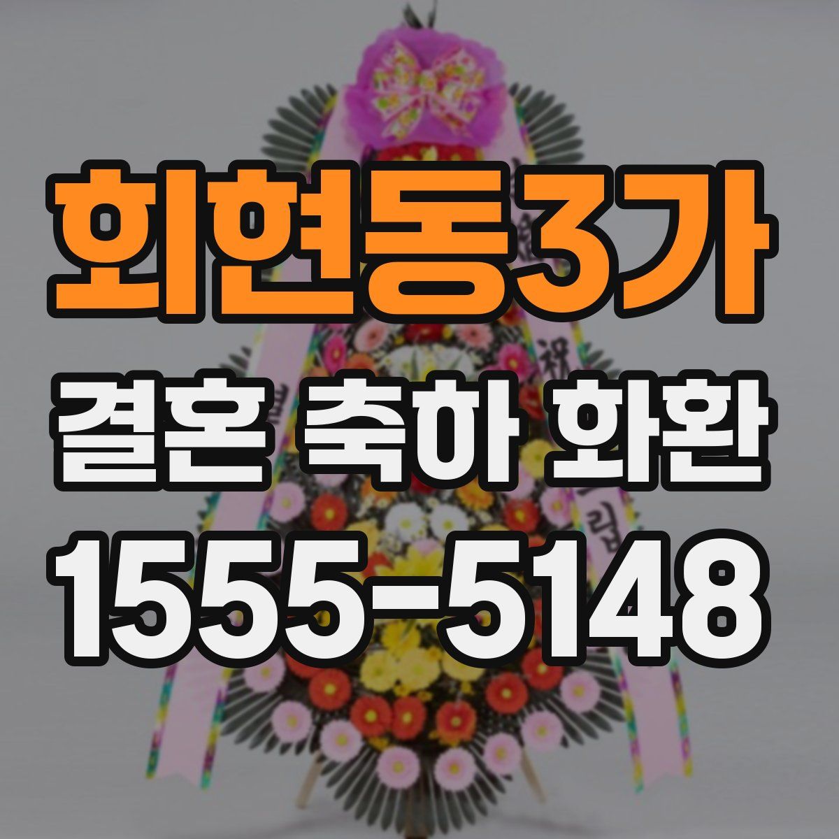 회현동3가 결혼 축하 화환