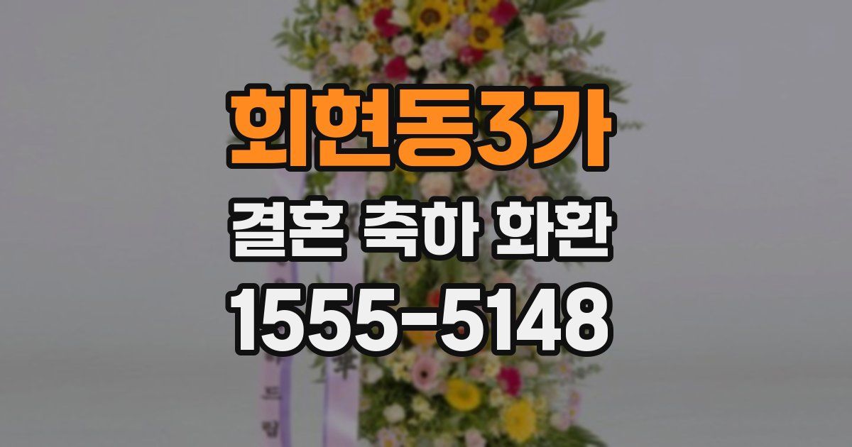 회현동3가 결혼 축하 화환