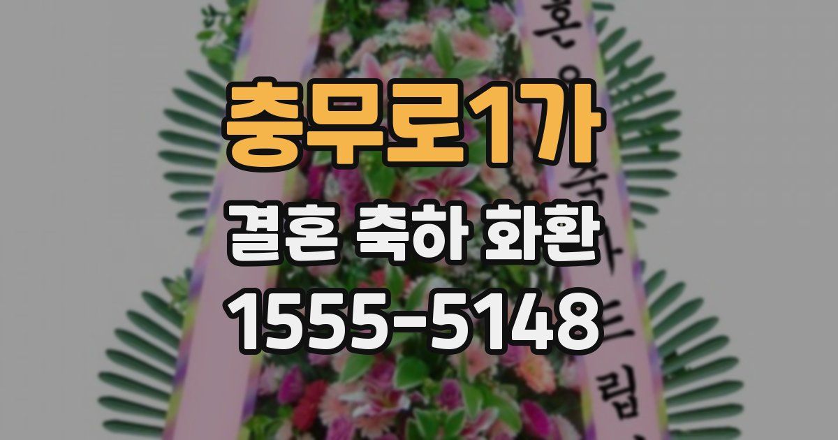 충무로1가 결혼 축하 화환