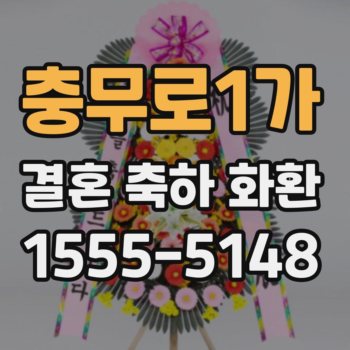 충무로1가 결혼 축하 화환