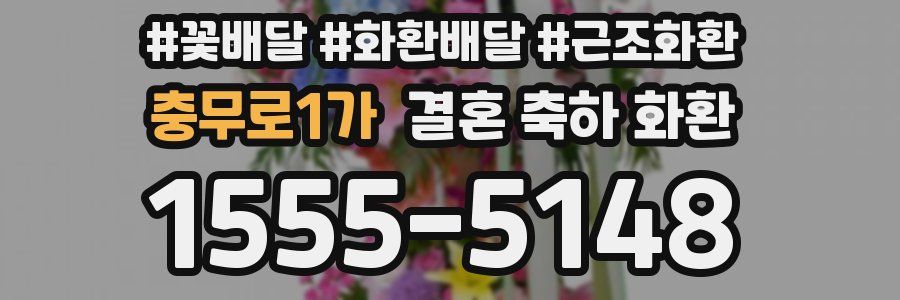 충무로1가 결혼 축하 화환