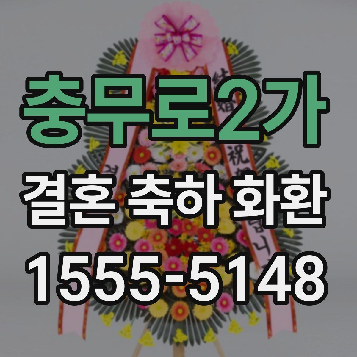 충무로2가 결혼 축하 화환 현지 배송 경험이 중요한 이유