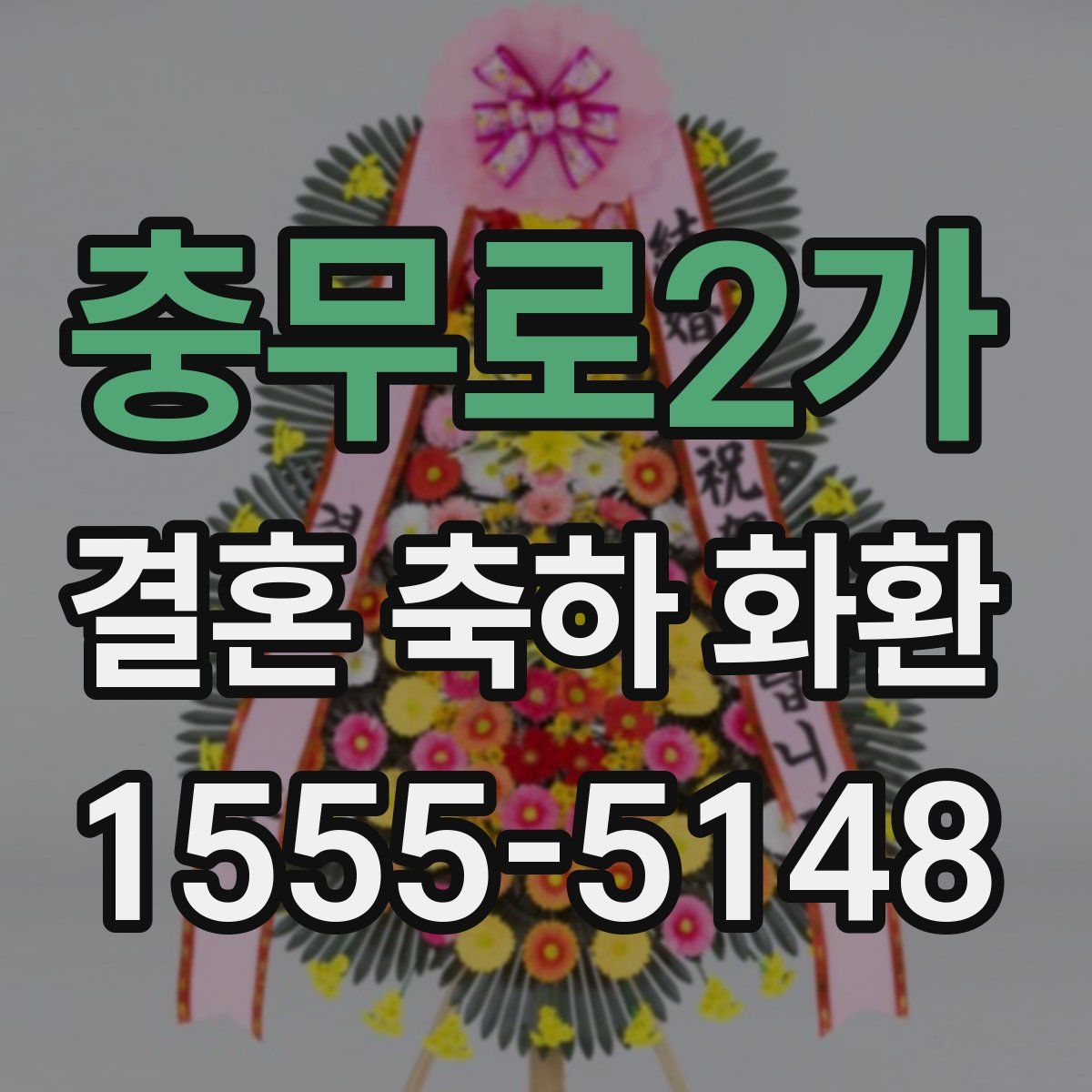 충무로2가 결혼 축하 화환