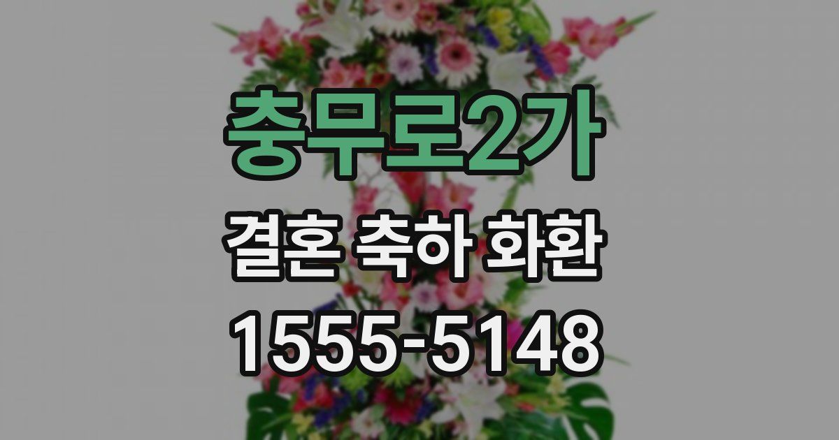 충무로2가 결혼 축하 화환