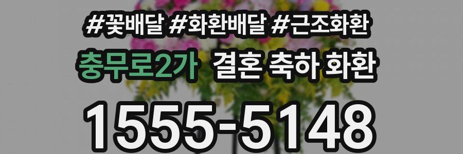 충무로2가 결혼 축하 화환