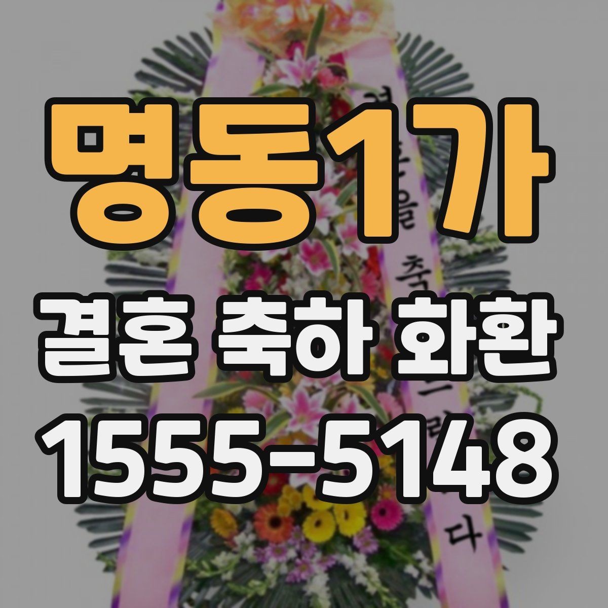 명동1가 결혼 축하 화환 문구 선택 시 피하면 좋은 표현