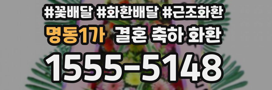 명동1가 결혼 축하 화환
