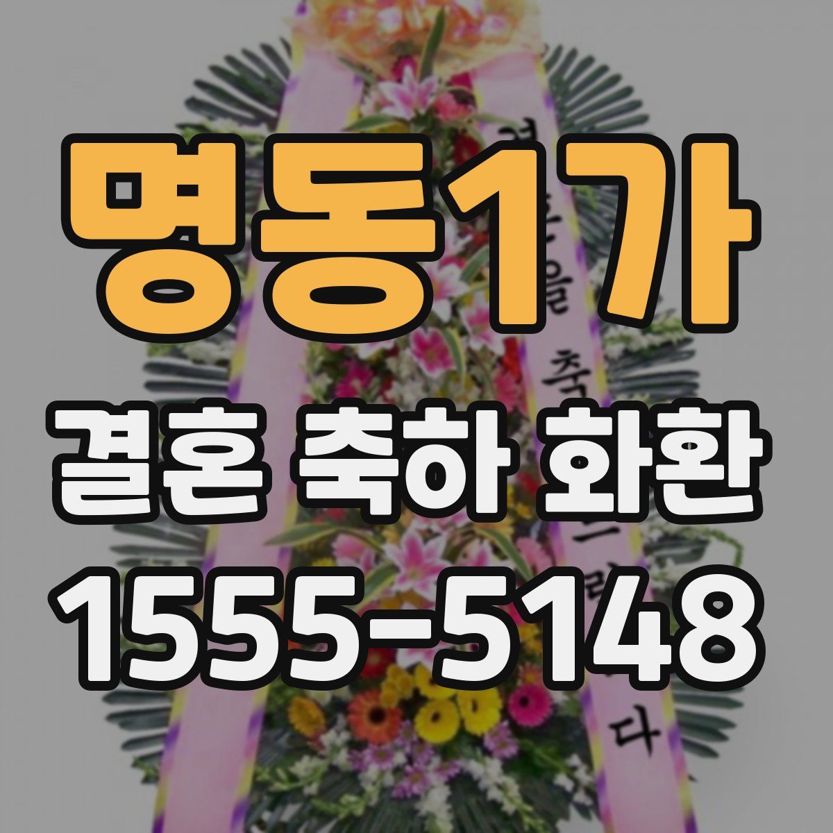 명동1가 결혼 축하 화환