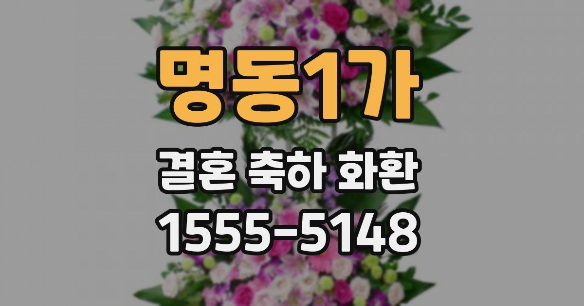 명동1가 결혼 축하 화환