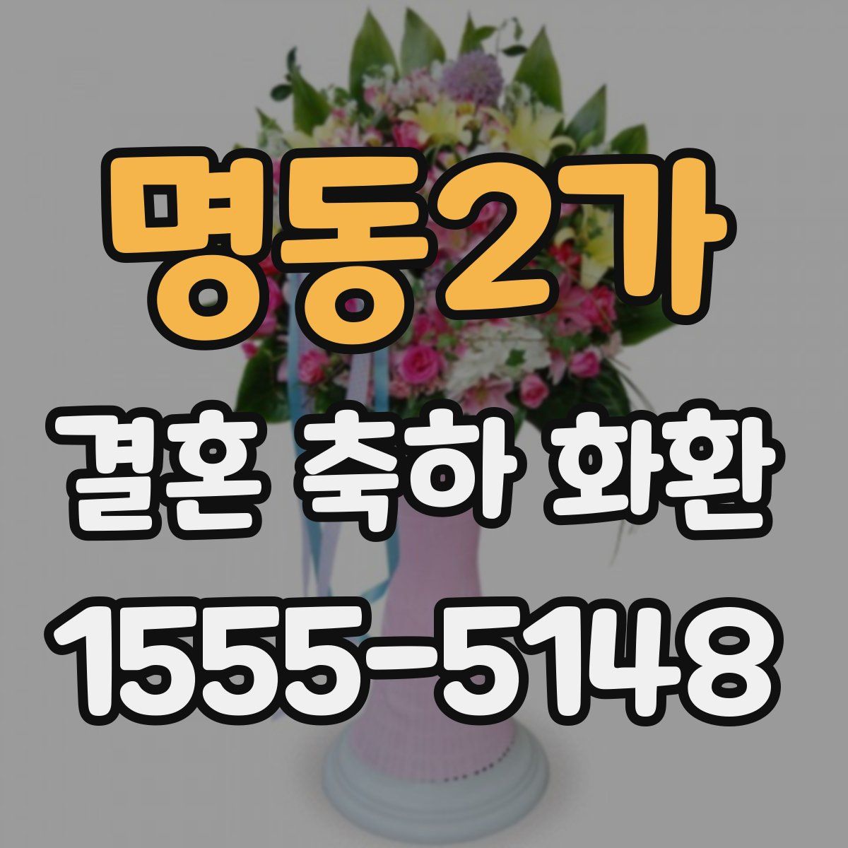 명동2가 결혼 축하 화환