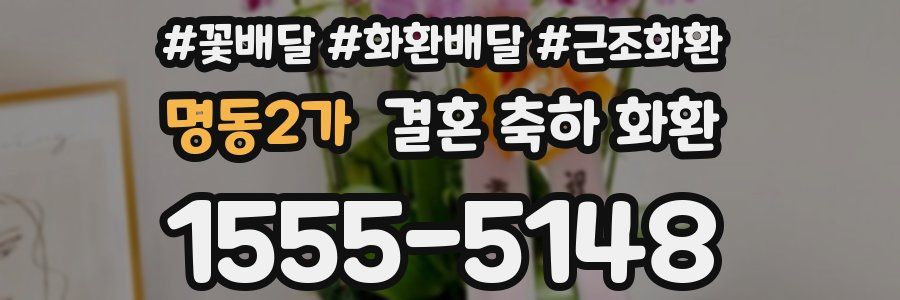 명동2가 결혼 축하 화환