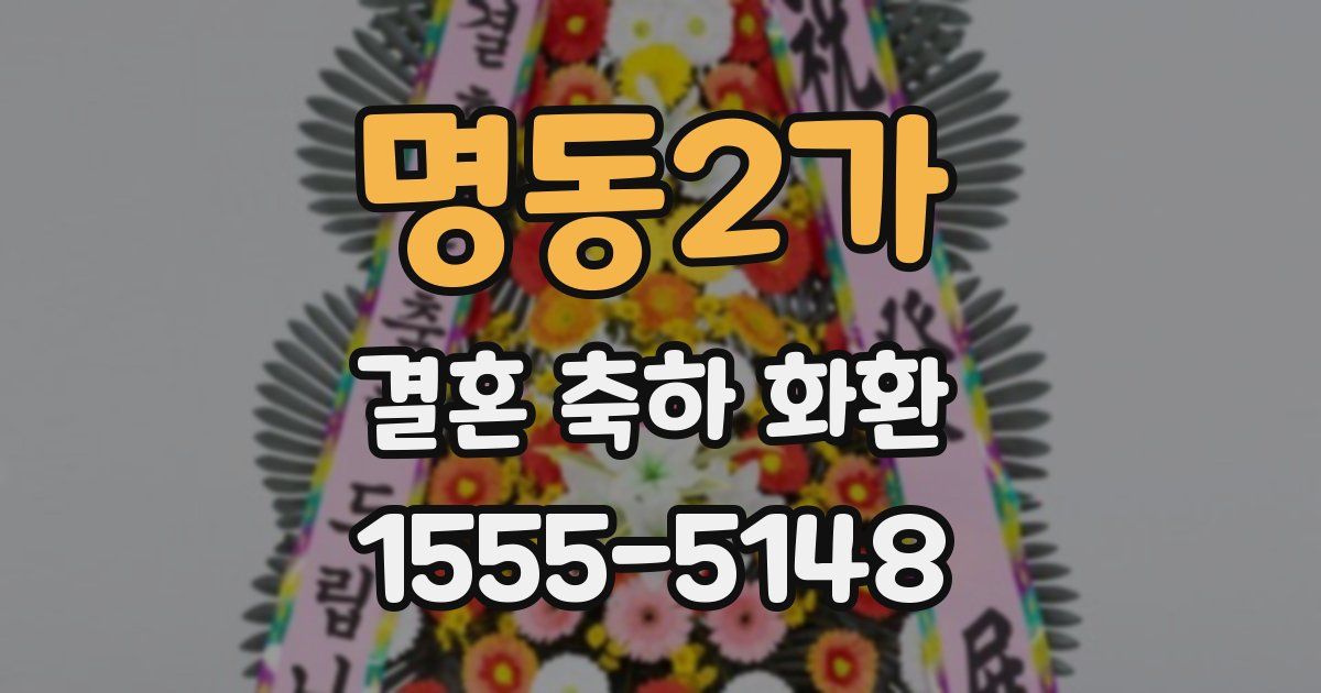 명동2가 결혼 축하 화환
