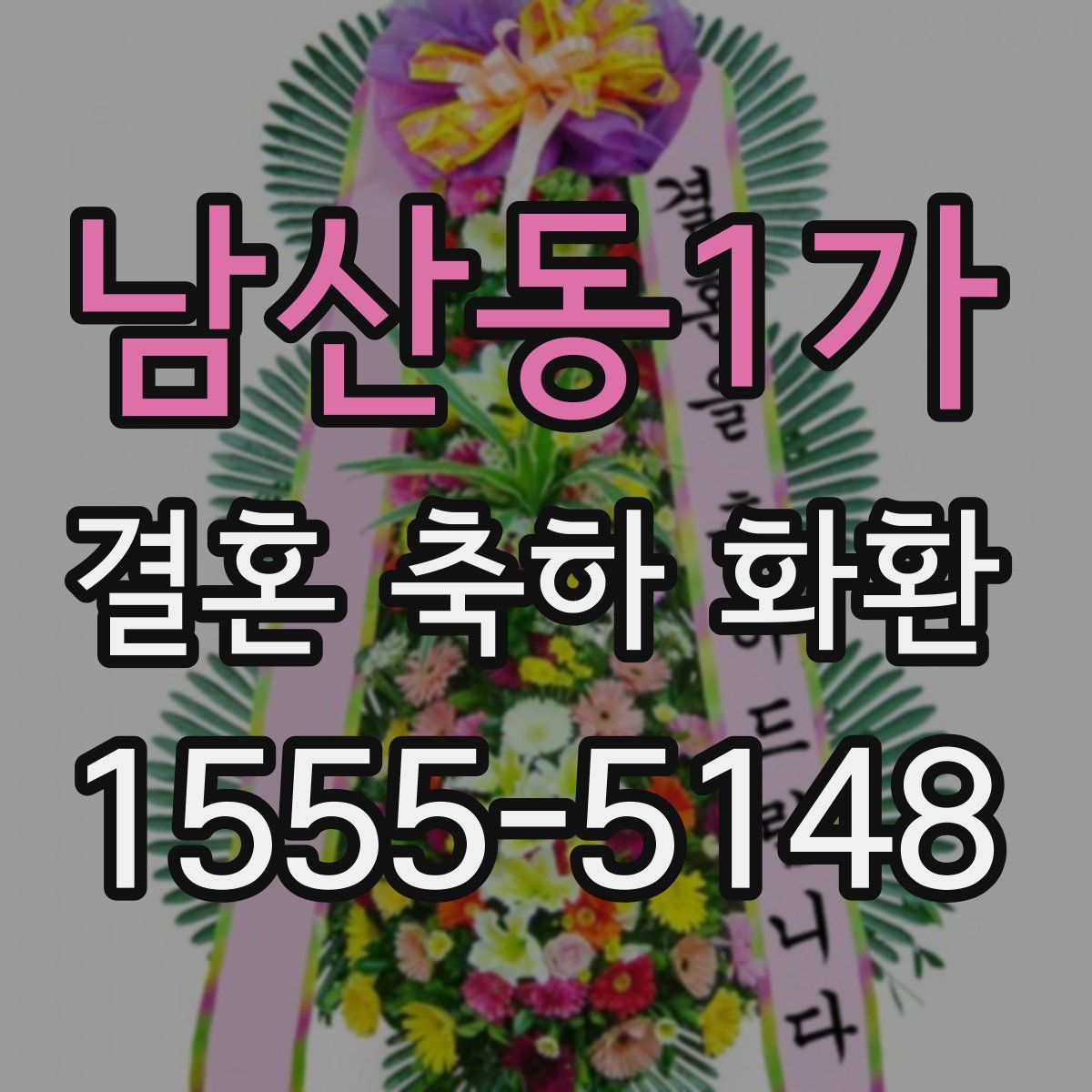 남산동1가 결혼 축하 화환