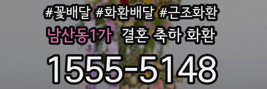 남산동1가 결혼 축하 화환