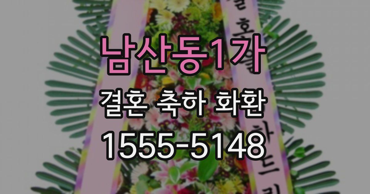 남산동1가 결혼 축하 화환