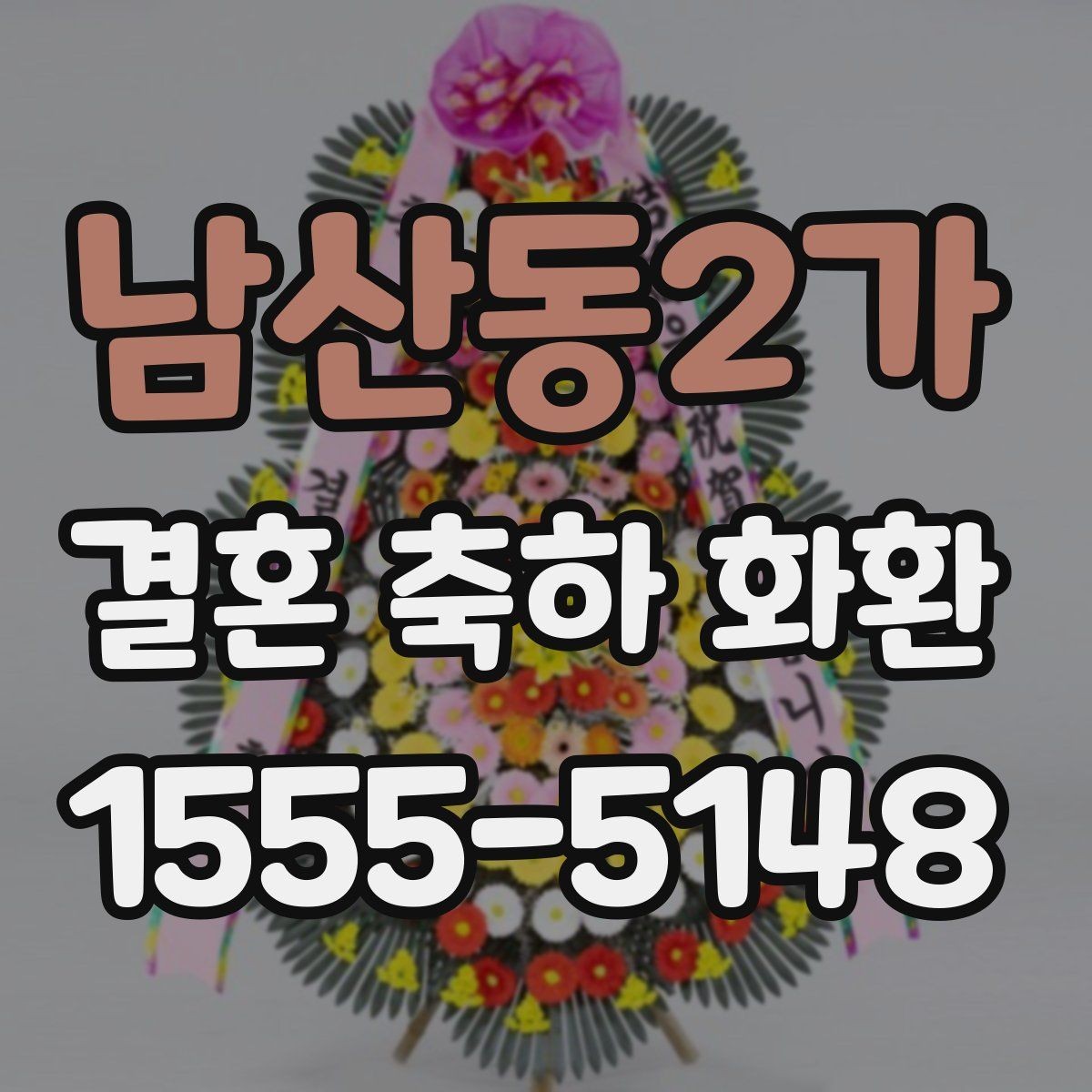 남산동2가 결혼 축하 화환 주문 전에 사진과 실물 차이 보기
