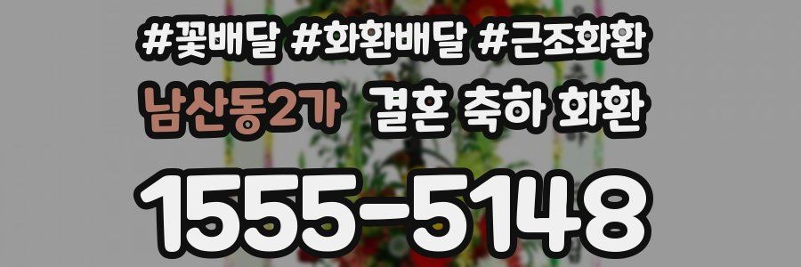 남산동2가 결혼 축하 화환