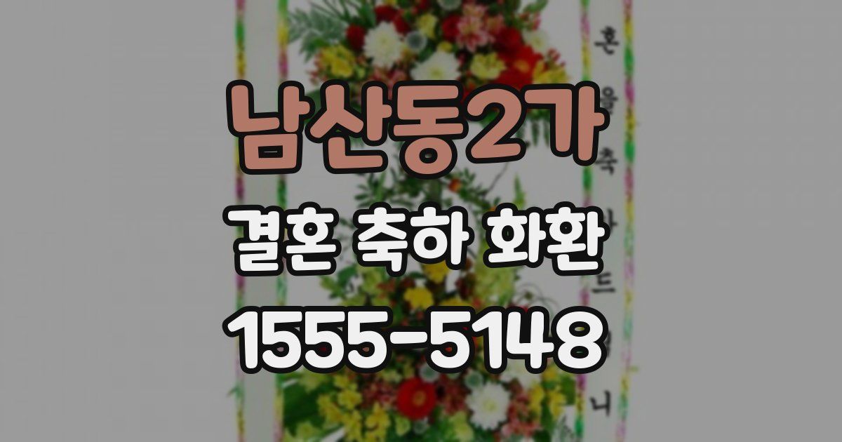 남산동2가 결혼 축하 화환