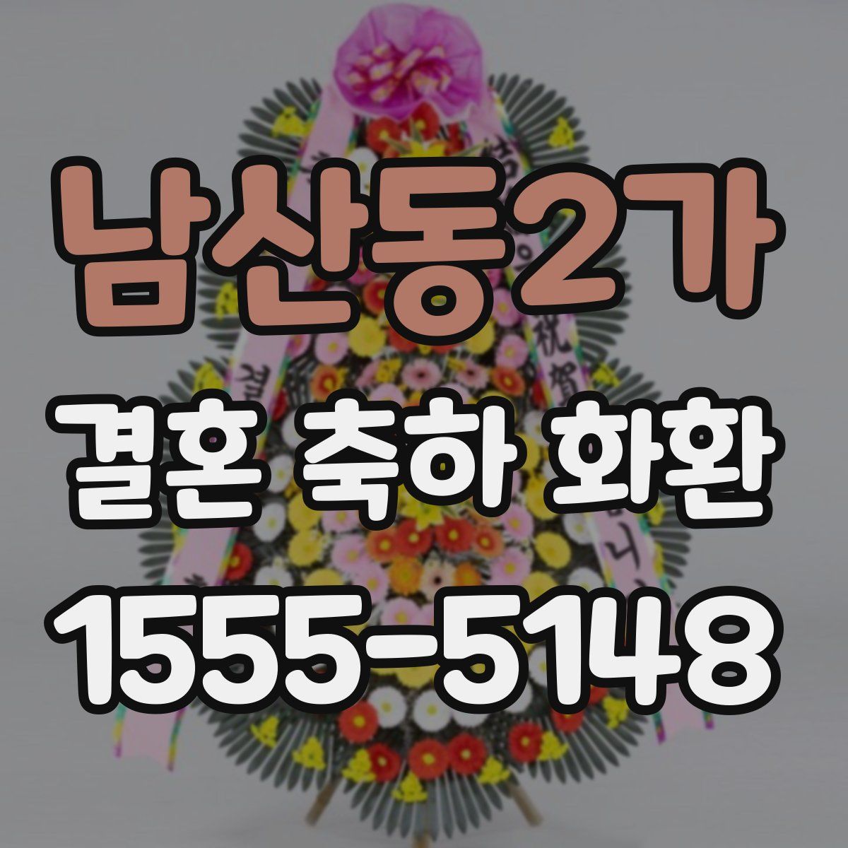남산동2가 결혼 축하 화환