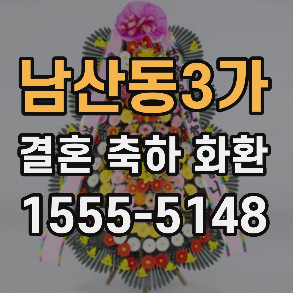 남산동3가 결혼 축하 화환 선택할 때 살펴볼 점