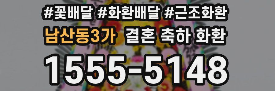 남산동3가 결혼 축하 화환