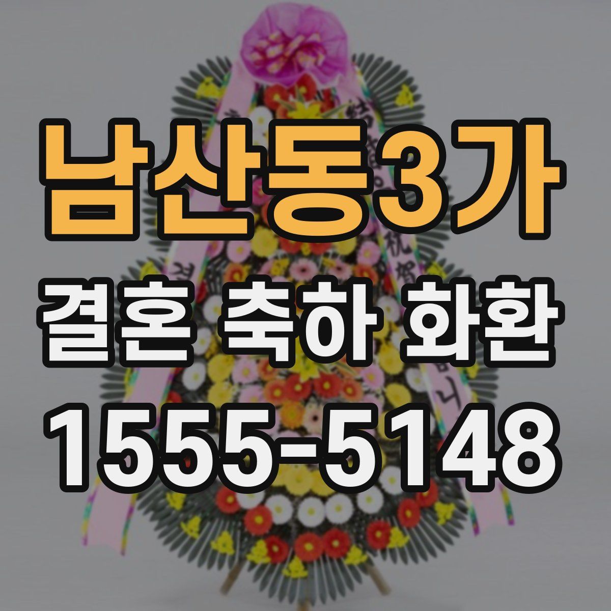 남산동3가 결혼 축하 화환