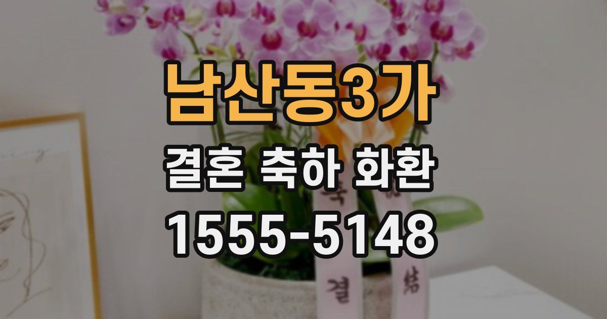 남산동3가 결혼 축하 화환
