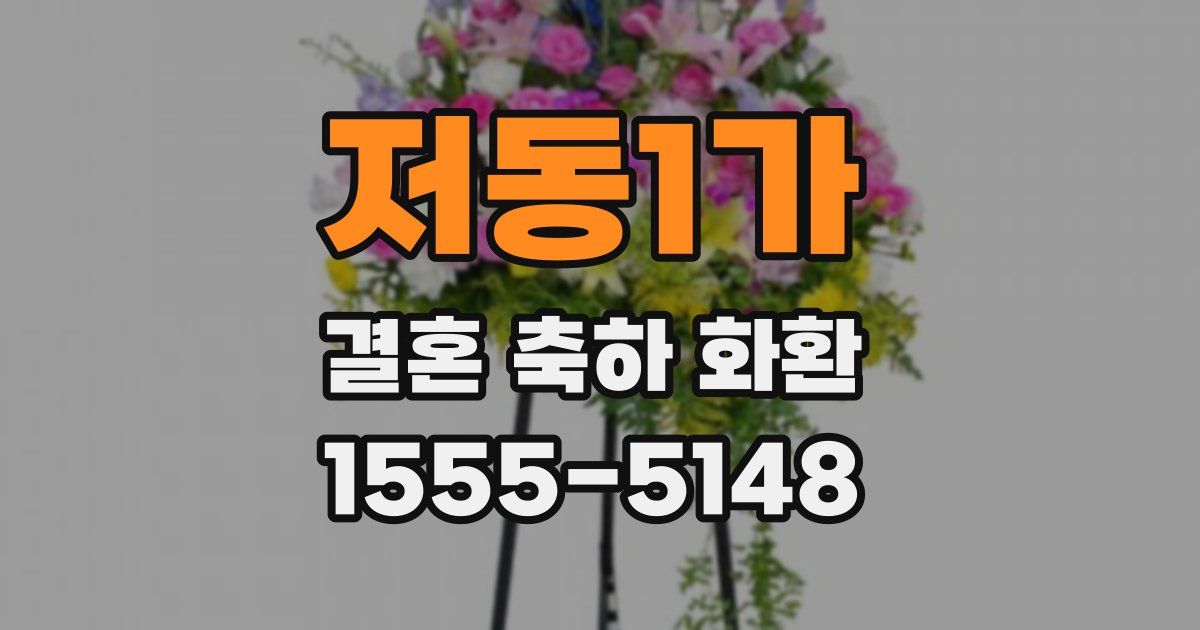 저동1가 결혼 축하 화환