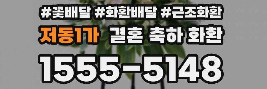 저동1가 결혼 축하 화환