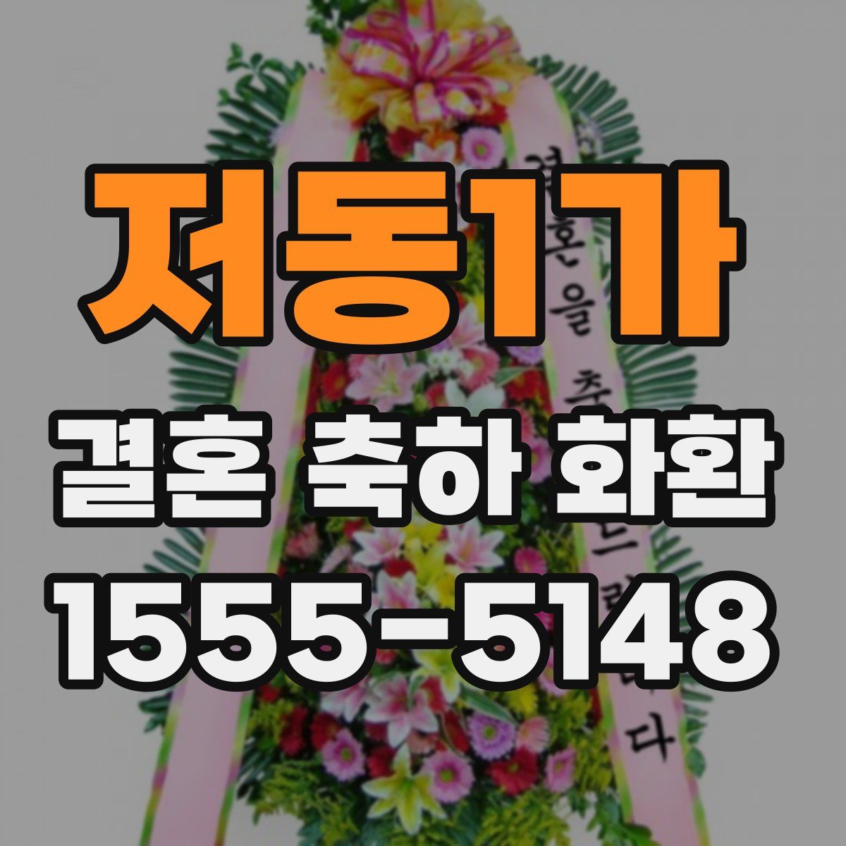 저동1가 결혼 축하 화환