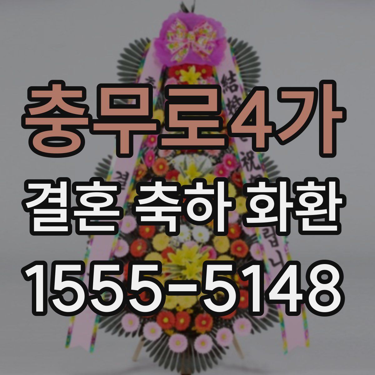 충무로4가 결혼 축하 화환