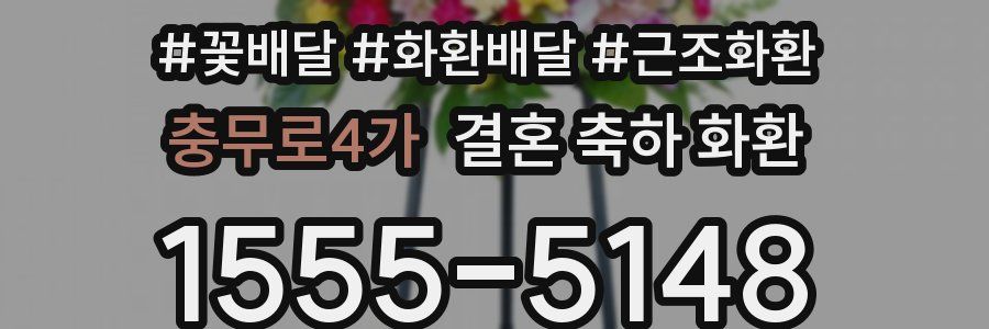 충무로4가 결혼 축하 화환