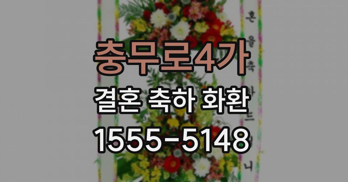 충무로4가 결혼 축하 화환