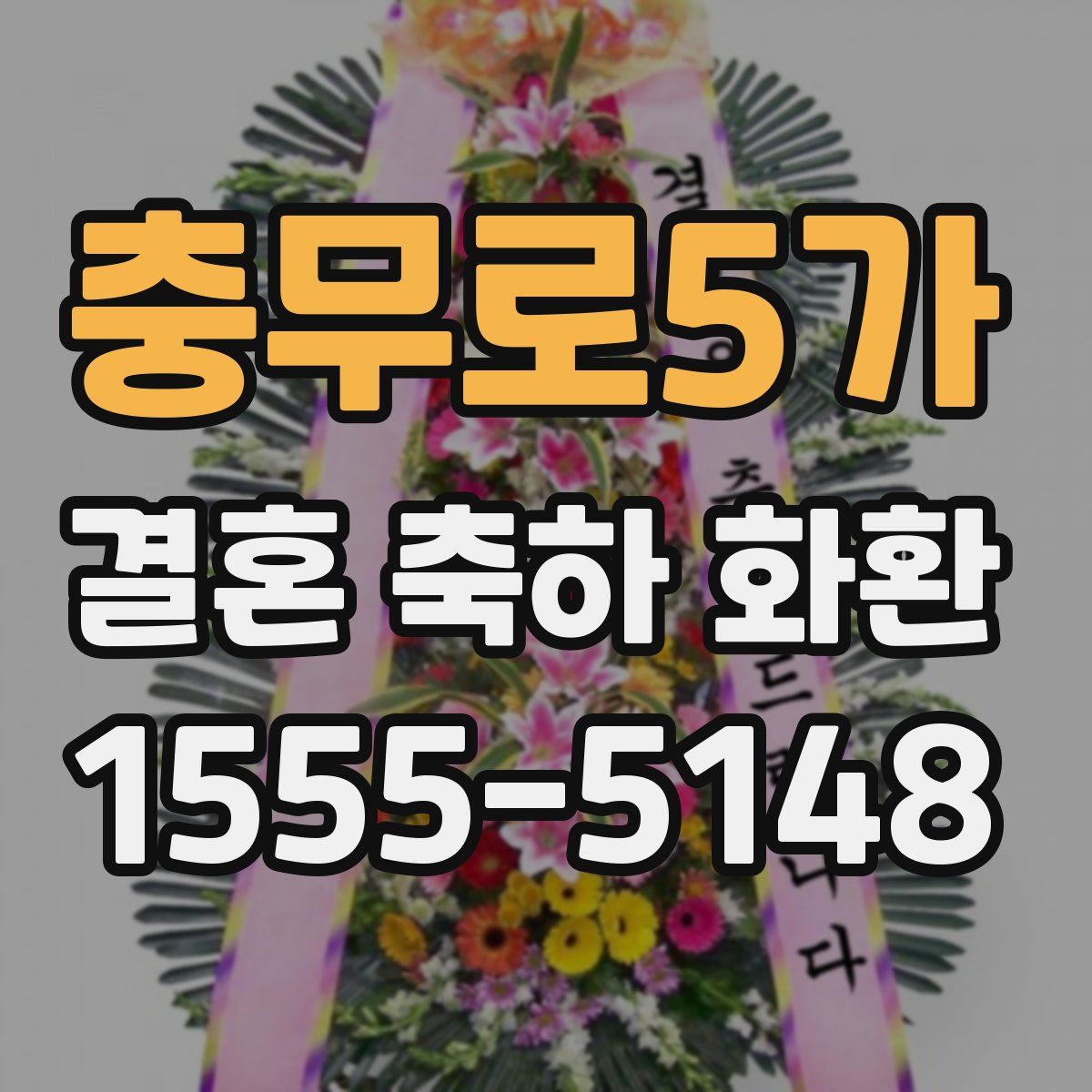 충무로5가 결혼 축하 화환
