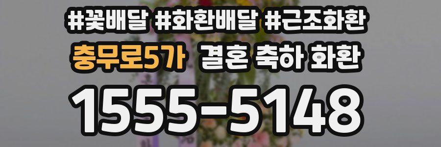 충무로5가 결혼 축하 화환