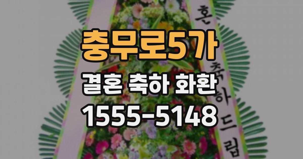 충무로5가 결혼 축하 화환