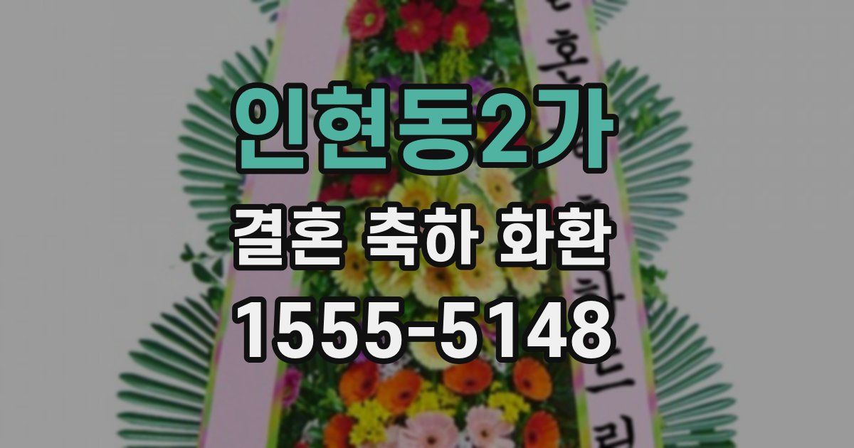 인현동2가 결혼 축하 화환