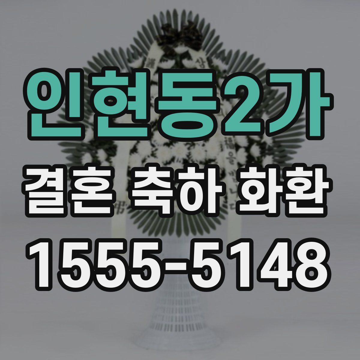 인현동2가 결혼 축하 화환