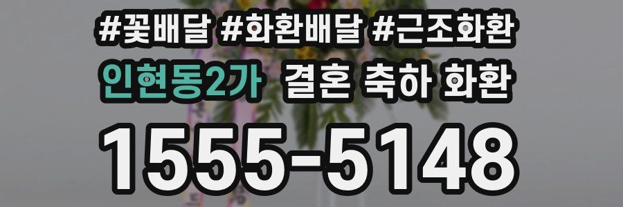 인현동2가 결혼 축하 화환