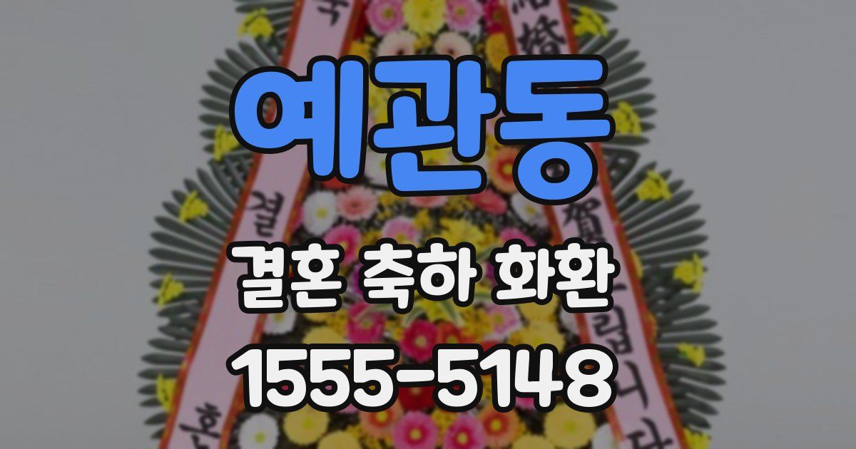 예관동 결혼 축하 화환