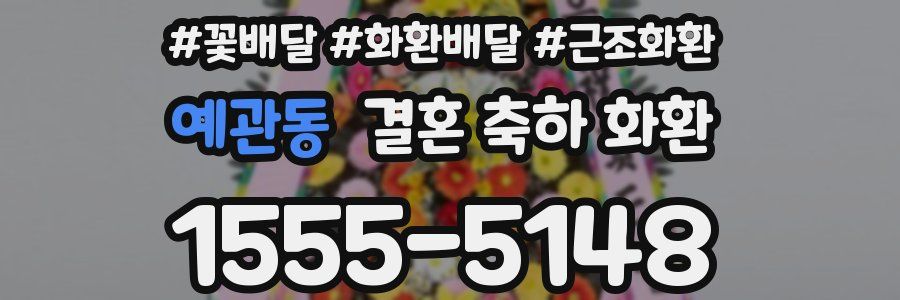 예관동 결혼 축하 화환
